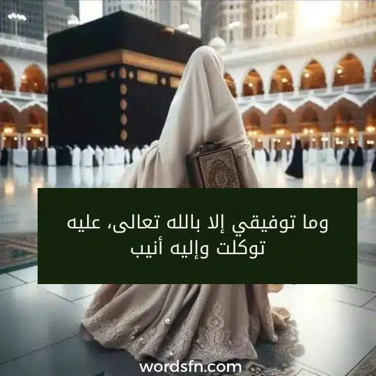 وما توفيقي إلا بالله تعالى، عليه توكلت وإليه أنيب.