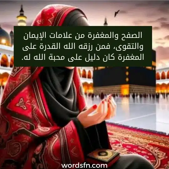 الصفح والمغفرة من علامات الإيمان والتقوى، فمن رزقه الله القدرة على المغفرة كان دليل على محبة الله له.