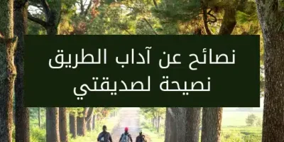 نصائح عن آداب الطريق نصيحة لصديقتي