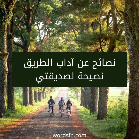 نصائح عن آداب الطريق نصيحة لصديقتي