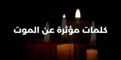 كلمات مؤثرة عن الموت