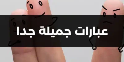 عبارات جميلة جدا