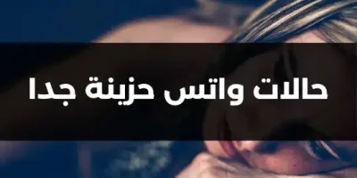 حالات واتس حزينة جدا