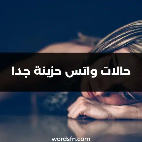 حالات واتس حزينة جدا حالات واتس حزينه و مؤثرة