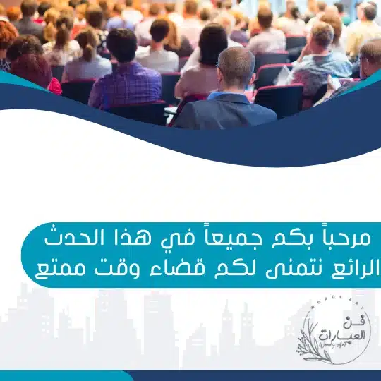 نموذج كلمة افتتاحية ترحيبية لحفل