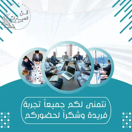 كلمة ترحيب بالضيوف في اجتماع