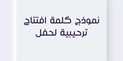 نموذج كلمة افتتاح ترحيبية لحفل