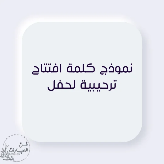 نموذج كلمة افتتاح ترحيبية لحفل