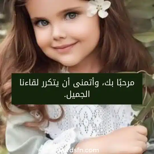 ماهو الرد على كلمة فرصة سعيدة رد على كلمة فرصة سعيدة مرحبًا بك، وأتمنى أن يتكرر لقاءنا الجميل.