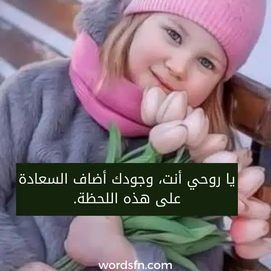 ماهو الرد على كلمة فرصة سعيدة رد على كلمة فرصة سعيدة يا روحي أنت، وجودك أضاف السعادة على هذه اللحظة.