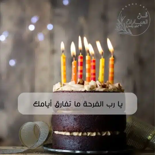 كل عام وانتم بخير عيد ميلاد
