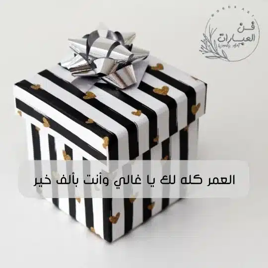 كل عام وانتم بخير عيد ميلاد