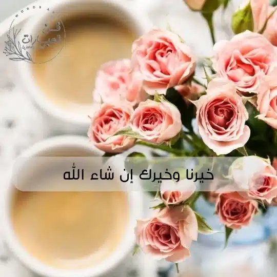 كلمات كثر الله خيرك