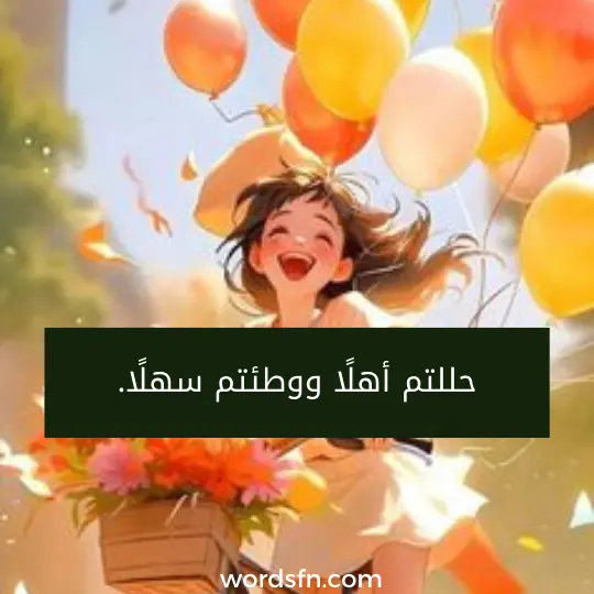 حللتم أهلًا ووطئتم سهلًا.