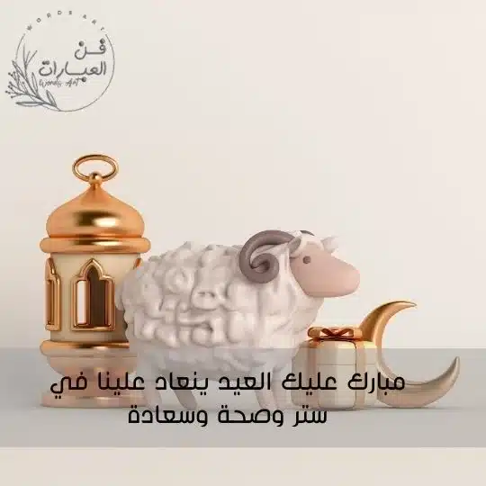 الرد على كل عام وانت بخير عيد الاضحى