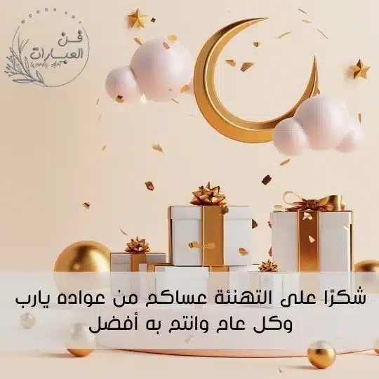 الرد ع كل عام وانت بخير