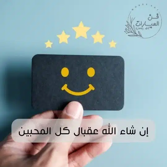 ماهو الرد على كلمة عقبالك