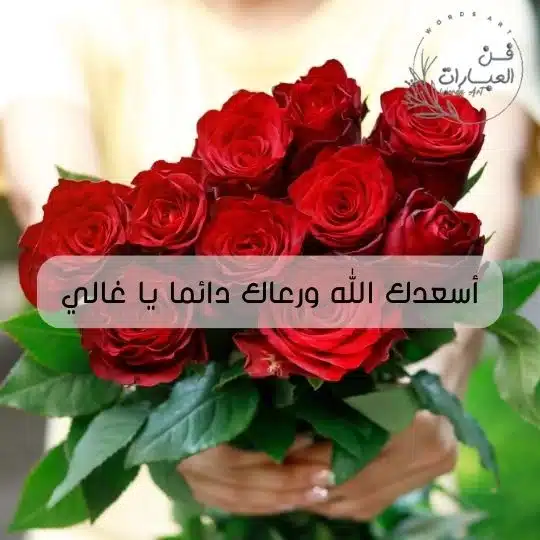 أسعدك الله ورعاك دائما يا غالي 