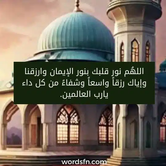 اللهُم نور قلبك بنور الإيمان وارزقنا وإياك رزقاً واسعاً وشفاءً من كل داء يارب العالمين.