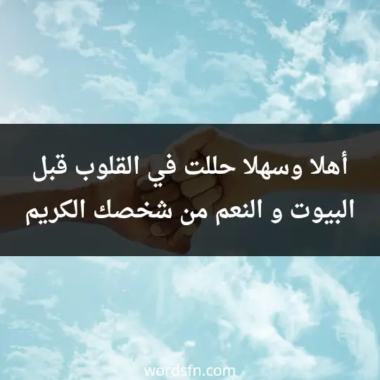 أهلا وسهلا حللت في القلوب قبل البيوت و النعم من شخصك الكريم