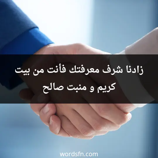 زادنا شرف معرفتك فأنت من بيت كريم و منبت صالح