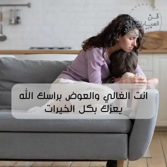 الرد على كلمة ابشر بالعوض