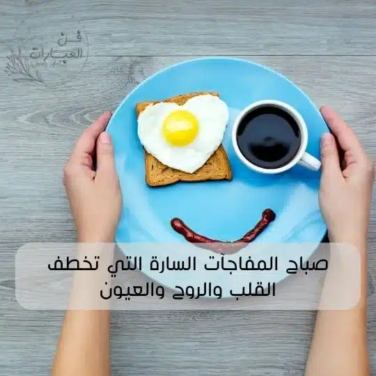 ماهو الرد على كلمة صباح الخير كيف أرد على صباح الخير للحبيب الرد على صباح الخير