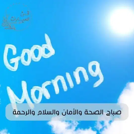 ماهو الرد على كلمة صباح الخير كيف أرد على صباح الخير للحبيب الرد على صباح الخير للحبيب