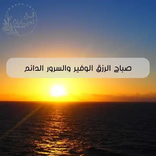 ماهو الرد على كلمة صباح الخير كيف أرد على صباح الخير للحبيب كيف ارد على صباح الخير