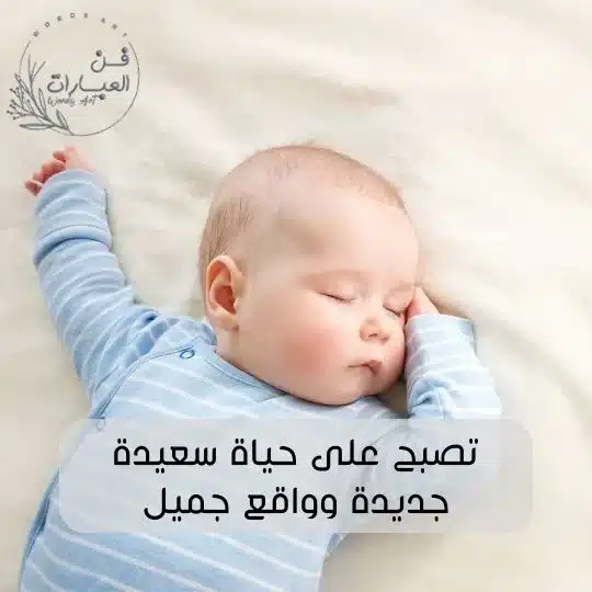 الرد على تصبح على خير
