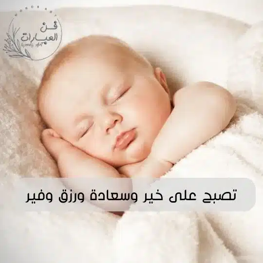 ما هو رد تصبح على خير