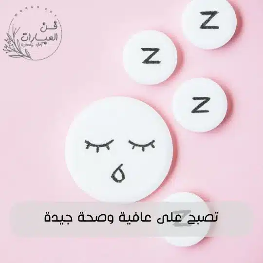 رد على تصبح على خير