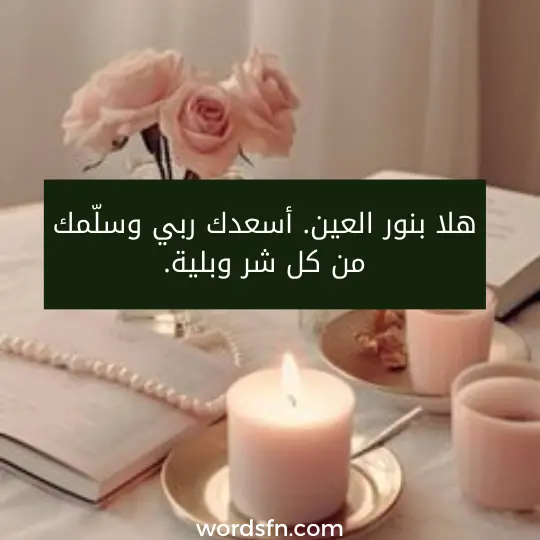 هلا بنور العين. أسعدك ربي وسلّمك من كل شر وبلية.