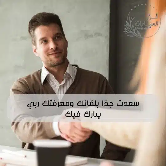 الرد على تشرفنا بحضورك