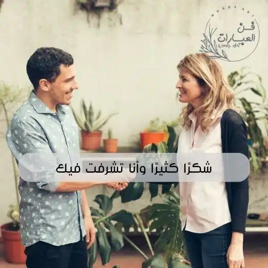 الرد على تشرفنا بمعرفتك