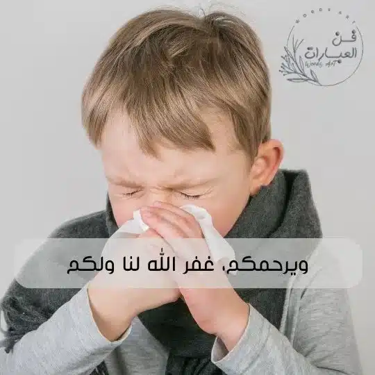 ما الرد على يرحمك الله