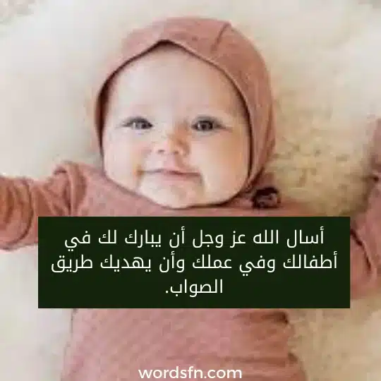 أسال الله عز وجل أن يبارك لك في أطفالك وفي عملك وأن يهديك طريق الصواب.