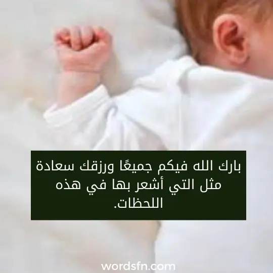 بارك الله فيكم جميعًا ورزقك سعادة مثل التي أشعر بها في هذه اللحظات.