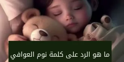 ما هو الرد على كلمة نوم العوافي