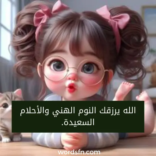 الله يرزقك النوم الهني والأحلام السعيدة.