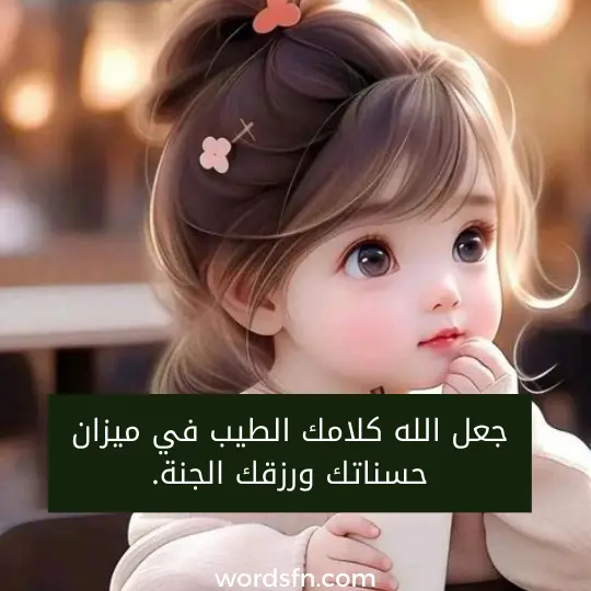 جعل الله كلامك الطيب في ميزان حسناتك ورزقك الجنة.