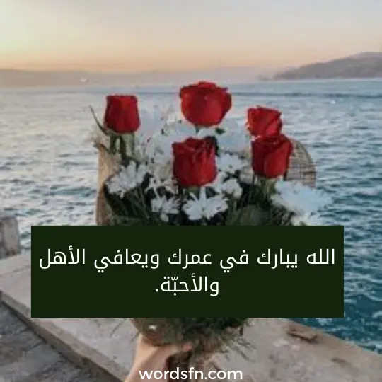 الله يبارك في عمرك ويعافي الأهل والأحبّة.