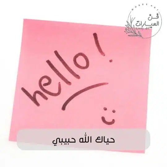 الرد على اهلا وسهلا