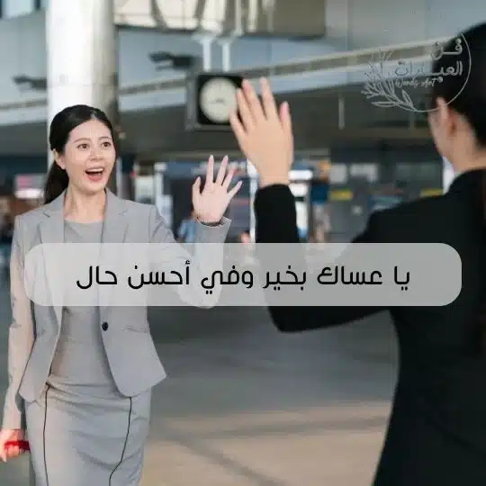 ماذا ترد على اهلا وسهلا