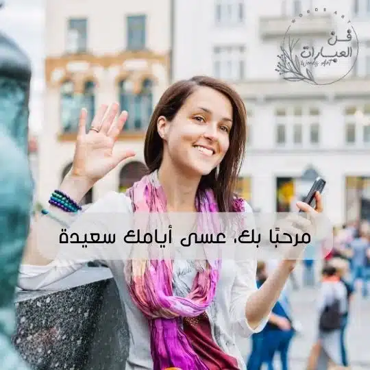 كيف ترد على اهلا وسهلا