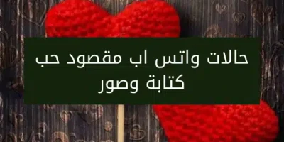 حالات واتس اب مقصود حب كتابة وصور