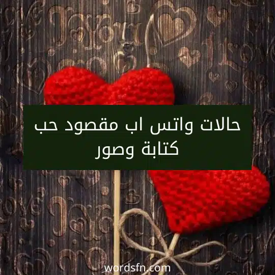 حالات واتس اب مقصود حب كتابة وصور