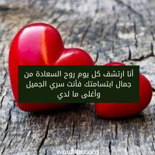 أنا ارتشف كل يوم روح السعادة من جمال ابتسامتك فأنت سري الجميل وأغلى ما لدي.