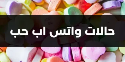 حالات واتس اب حب