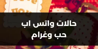 حالات واتس اب حب وغرام